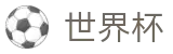 2026世界杯-激情·团结·荣耀